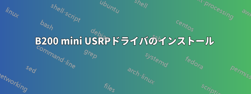 B200 mini USRPドライバのインストール