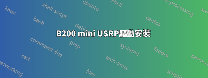B200 mini USRP驅動安裝