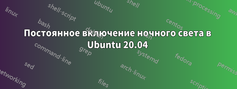 Постоянное включение ночного света в Ubuntu 20.04