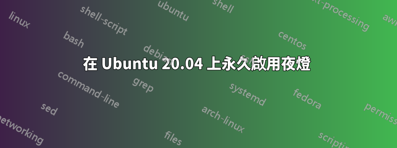 在 Ubuntu 20.04 上永久啟用夜燈