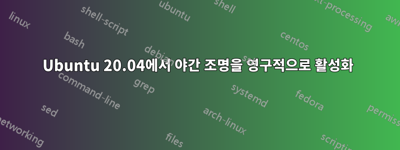 Ubuntu 20.04에서 야간 조명을 영구적으로 활성화