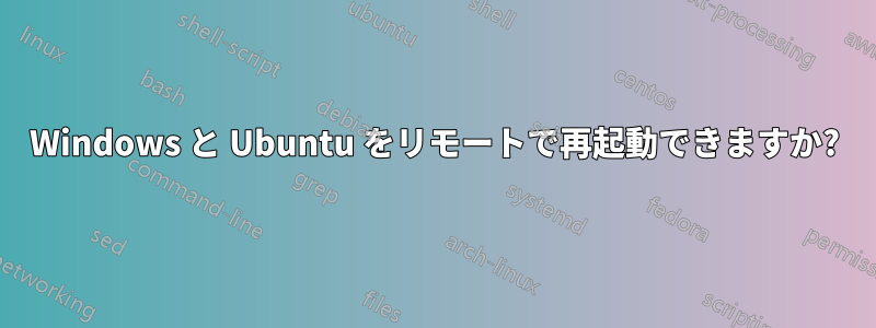 Windows と Ubuntu をリモートで再起動できますか?