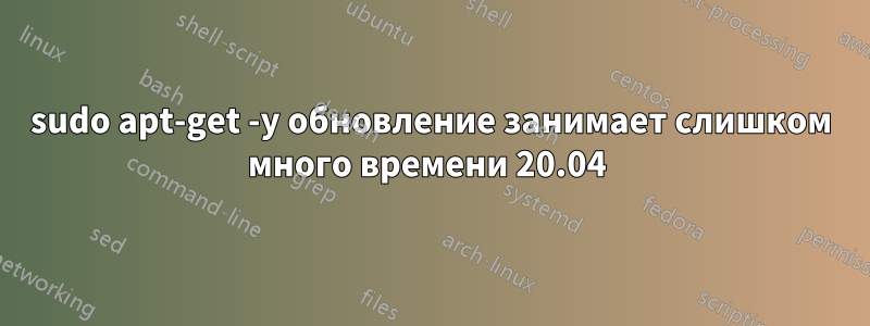 sudo apt-get -y обновление занимает слишком много времени 20.04 