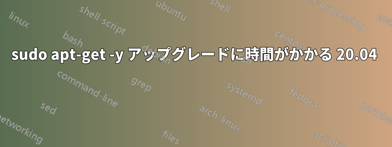 sudo apt-get -y アップグレードに時間がかかる 20.04 