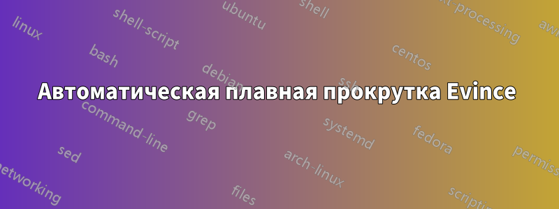 Автоматическая плавная прокрутка Evince