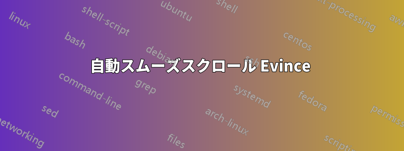 自動スムーズスクロール Evince