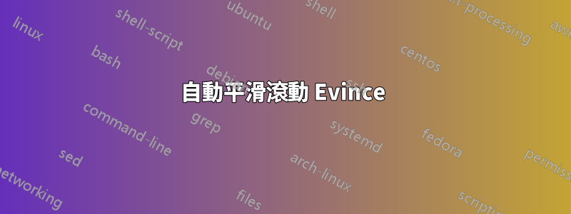 自動平滑滾動 Evince