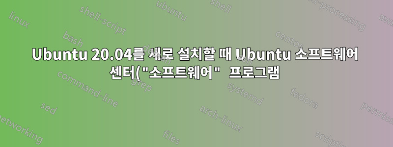 Ubuntu 20.04를 새로 설치할 때 Ubuntu 소프트웨어 센터("소프트웨어" 프로그램) 및 "Snap Store"가 누락됨(GUI 파일 관리자에서 *.deb 파일을 설치할 수 없음)
