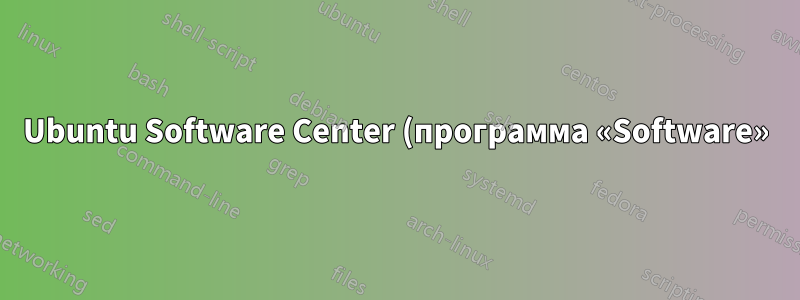 Ubuntu Software Center (программа «Software») и «Snap Store» отсутствуют в свежей установке Ubuntu 20.04 (и невозможно установить файлы *.deb из файлового менеджера с графическим интерфейсом)