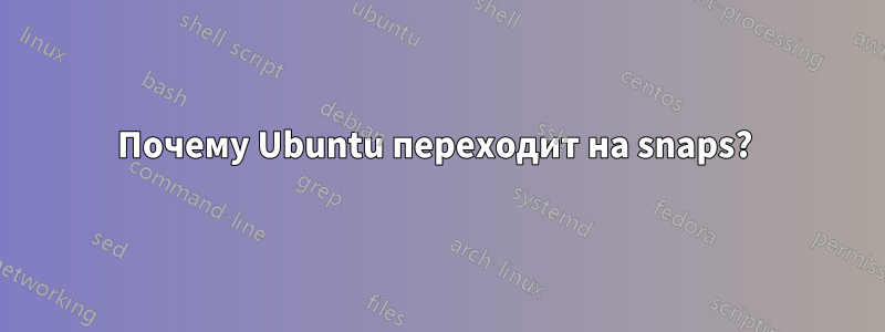 Почему Ubuntu переходит на snaps?