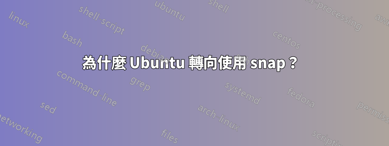 為什麼 Ubuntu 轉向使用 snap?