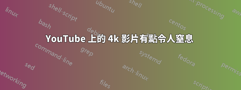 YouTube 上的 4k 影片有點令人窒息