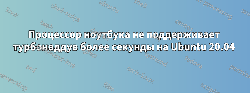 Процессор ноутбука не поддерживает турбонаддув более секунды на Ubuntu 20.04