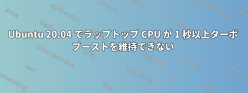 Ubuntu 20.04 でラップトップ CPU が 1 秒以上ターボ ブーストを維持できない