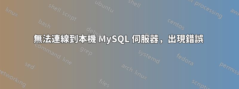 無法連線到本機 MySQL 伺服器，出現錯誤