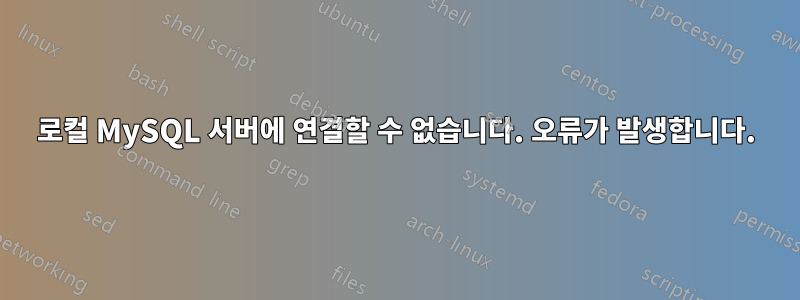 로컬 MySQL 서버에 연결할 수 없습니다. 오류가 발생합니다.