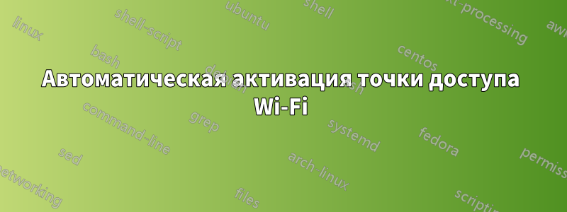 Автоматическая активация точки доступа Wi-Fi