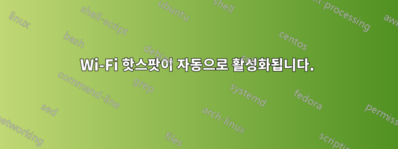 Wi-Fi 핫스팟이 자동으로 활성화됩니다.