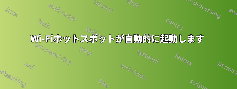 Wi-Fiホットスポットが自動的に起動します