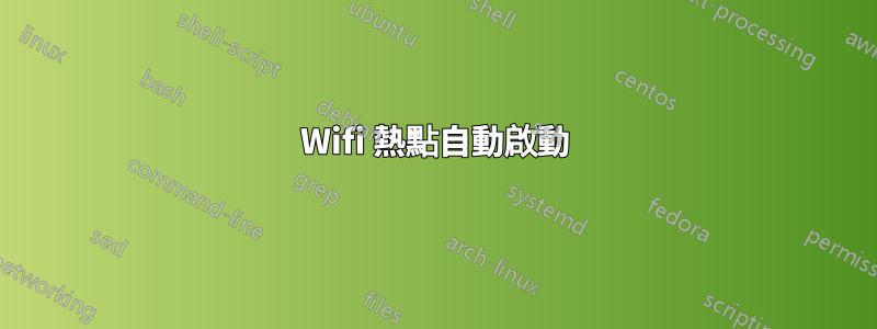 Wifi 熱點自動啟動