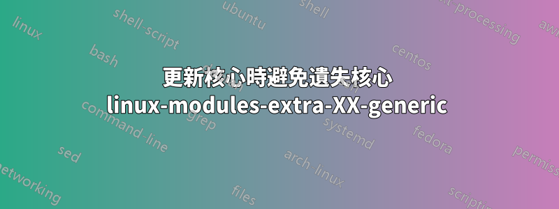 更新核心時避免遺失核心 linux-modules-extra-XX-generic