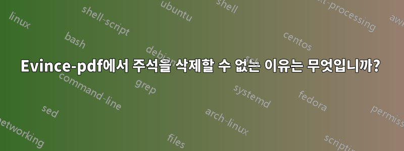 Evince-pdf에서 주석을 삭제할 수 없는 이유는 무엇입니까?