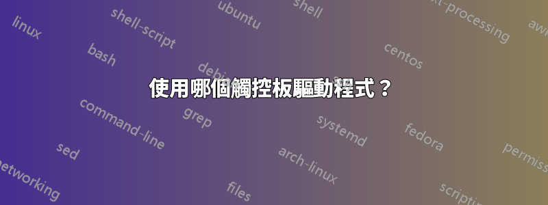 使用哪個觸控板驅動程式？