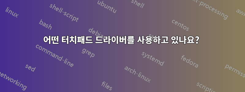 어떤 터치패드 드라이버를 사용하고 있나요?