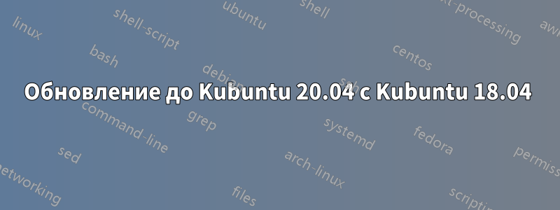 Обновление до Kubuntu 20.04 с Kubuntu 18.04