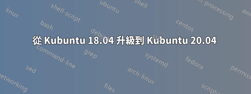 從 Kubuntu 18.04 升級到 Kubuntu 20.04