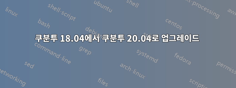 쿠분투 18.04에서 쿠분투 20.04로 업그레이드