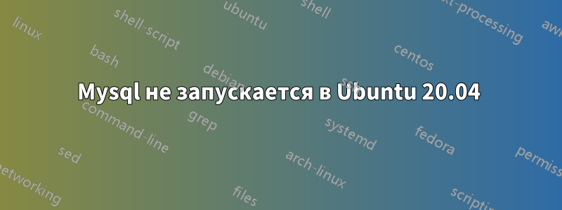 Mysql не запускается в Ubuntu 20.04