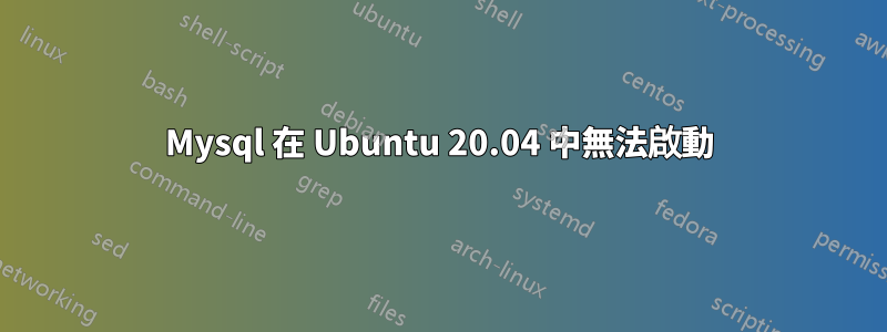 Mysql 在 Ubuntu 20.04 中無法啟動