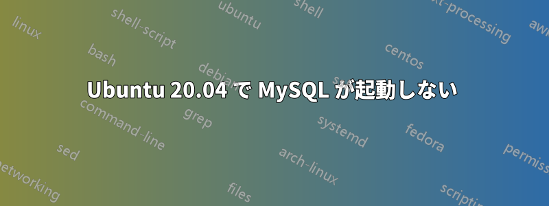 Ubuntu 20.04 で MySQL が起動しない