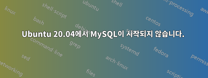 Ubuntu 20.04에서 MySQL이 시작되지 않습니다.