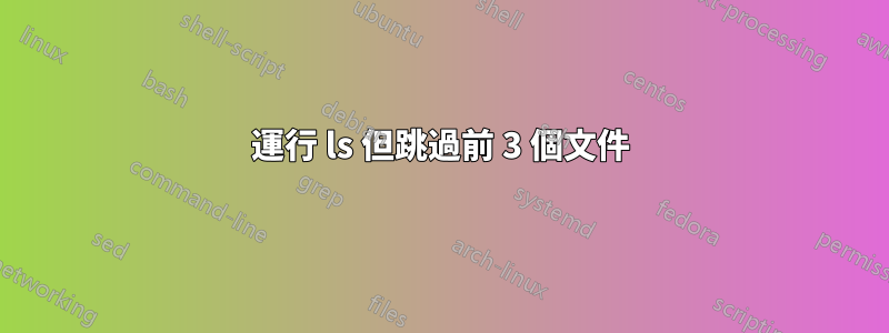 運行 ls 但跳過前 3 個文件