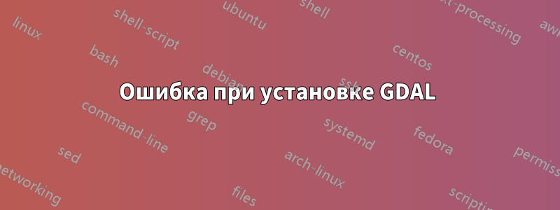 Ошибка при установке GDAL