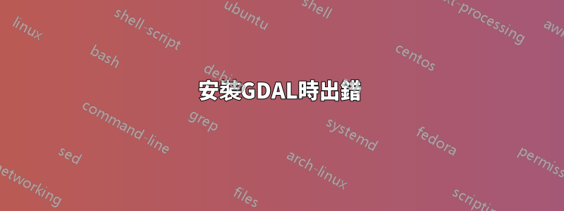 安裝GDAL時出錯