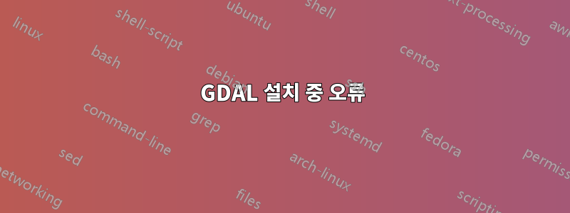 GDAL 설치 중 오류