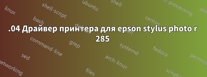 20.04 Драйвер принтера для epson stylus photo r 285
