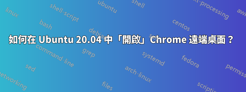 如何在 Ubuntu 20.04 中「開啟」Chrome 遠端桌面？