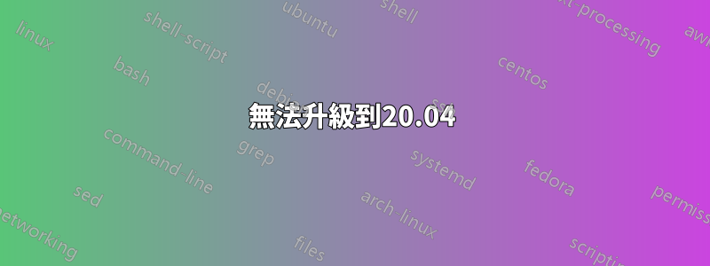 無法升級到20.04