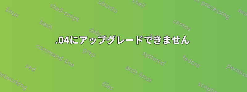 20.04にアップグレードできません