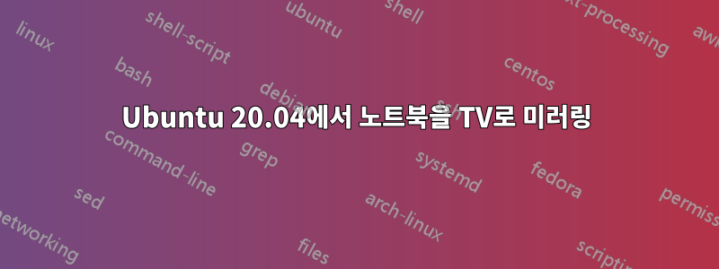 Ubuntu 20.04에서 노트북을 TV로 미러링