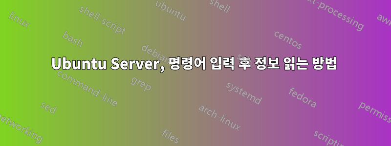 Ubuntu Server, 명령어 입력 후 정보 읽는 방법