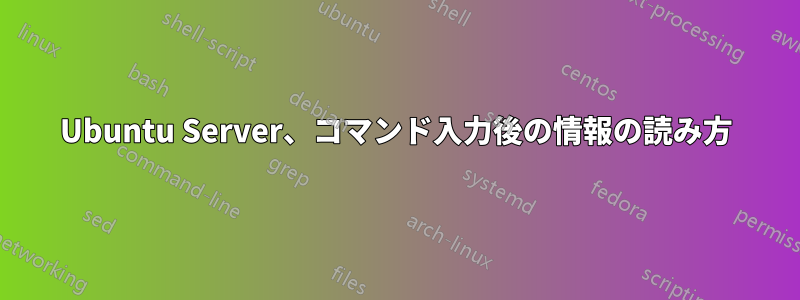 Ubuntu Server、コマンド入力後の情報の読み方