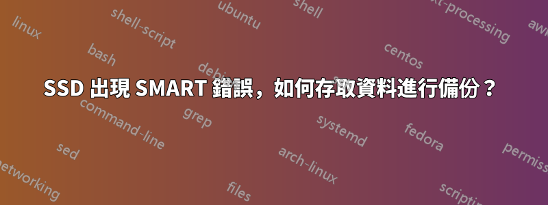 SSD 出現 SMART 錯誤，如何存取資料進行備份？