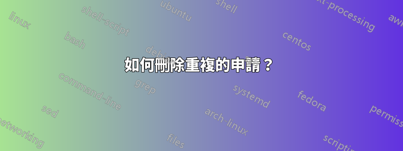 如何刪除重複的申請？