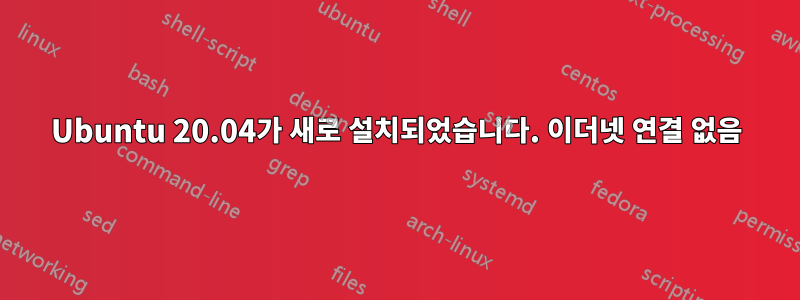 Ubuntu 20.04가 새로 설치되었습니다. 이더넷 연결 없음