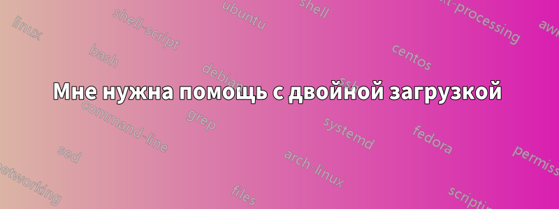 Мне нужна помощь с двойной загрузкой